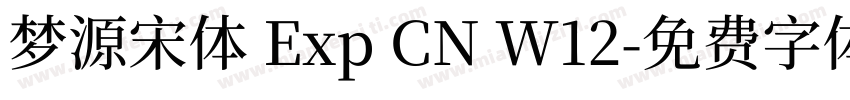 梦源宋体 Exp CN W12字体转换